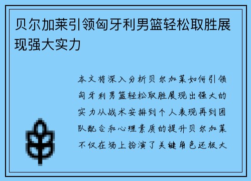 贝尔加莱引领匈牙利男篮轻松取胜展现强大实力