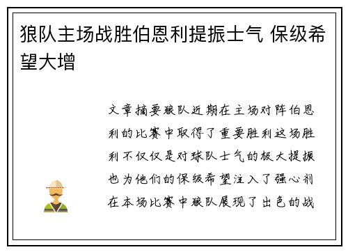 狼队主场战胜伯恩利提振士气 保级希望大增
