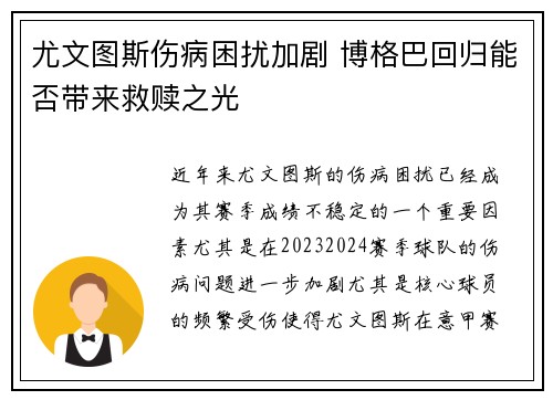 尤文图斯伤病困扰加剧 博格巴回归能否带来救赎之光