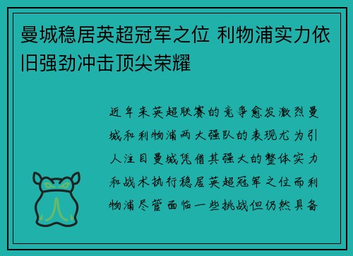 曼城稳居英超冠军之位 利物浦实力依旧强劲冲击顶尖荣耀