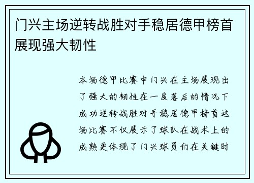 门兴主场逆转战胜对手稳居德甲榜首展现强大韧性