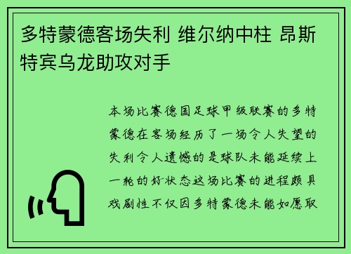 多特蒙德客场失利 维尔纳中柱 昂斯特宾乌龙助攻对手