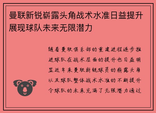 曼联新锐崭露头角战术水准日益提升展现球队未来无限潜力