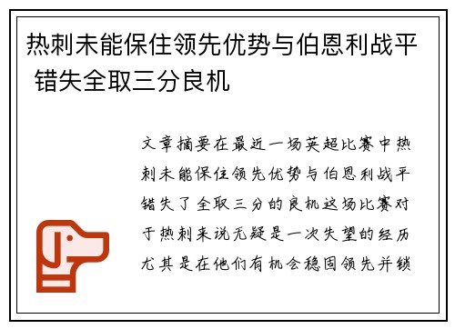 热刺未能保住领先优势与伯恩利战平 错失全取三分良机