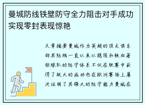 曼城防线铁壁防守全力阻击对手成功实现零封表现惊艳