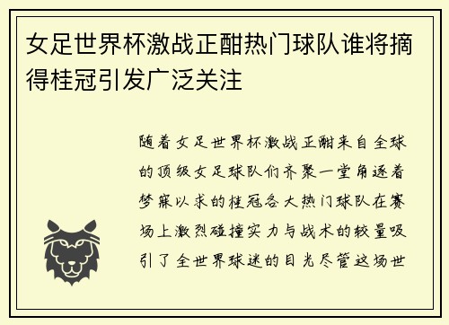 女足世界杯激战正酣热门球队谁将摘得桂冠引发广泛关注